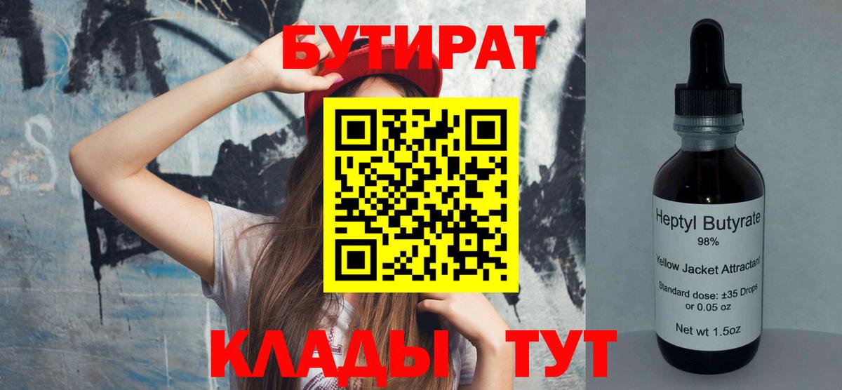 Бутират  Ачинск  Бутират BDO 