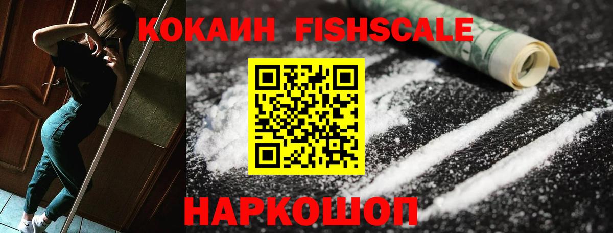 Ачинск  Cocaine Боливия  Вход с VPN  COCAIN Fish Scale 