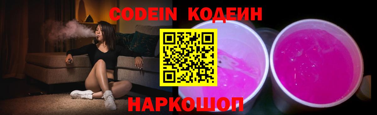 Codein напиток Lean (лин) Ачинск